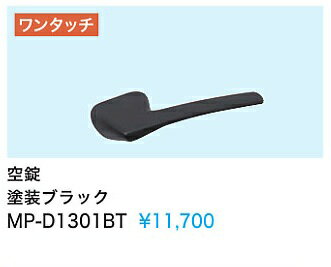 Rakuten - 【MP-D1301BT】内装ドアウエスト製取手(空錠)　塗装ブラック