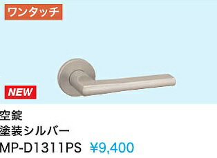Rakuten - 【MP-D1311PS】内装ドアウエスト製取手(空錠)　塗装シルバー