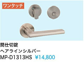 Rakuten - 【MP-D1313HS】内装ドアウエスト製取手(間仕切錠)　ヘアラインシルバー