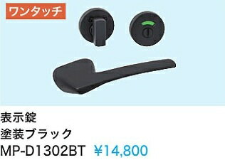 Rakuten - 【MP-D1302BT】内装ドアウエスト製取手(表示錠)　塗装ブラック