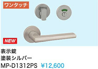 Rakuten - 【MP-D1312PS】内装ドアウエスト製取手(表示錠)　塗装シルバー