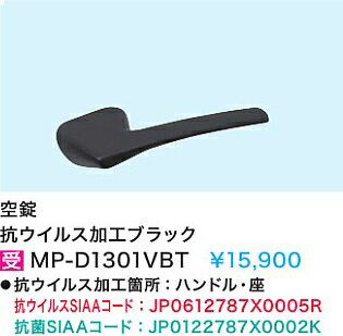 Rakuten - 【MP-D3601VBT】内装ドアカワジュン取手加工(空錠)　抗ウイルス加工ブラック