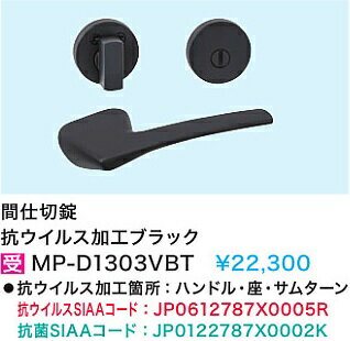 Rakuten - 【MP-D3603VBT】内装ドアカワジュン取手加工(間仕切錠)　抗ウイルス加工ブラック