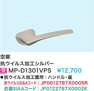 Rakuten - 【MP-D1301VPS】内装ドア抗ウイルス加工(空錠)　シルバー
