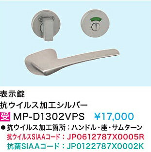 Rakuten - 【MP-D1302VPS】内装ドア抗ウイルス加工(表示錠)　シルバー