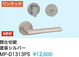 Rakuten - 【MP-D1313PS】内装ドアウエスト製取手　(間仕切錠)　塗装シルバー