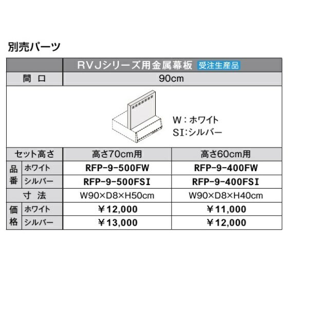 サンウェーブ　共通機器レンジフードオプション(RVJシリーズ用/金属幕板・間口90/高さ60用)【RFP-9-400FW】