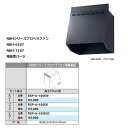 サンウェーブ　共通機器レンジフードオプション　NBHシリーズ(プロペラファン用/横幕板・高さ70用)【RSP-A-100E[ ]】