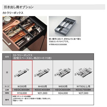 TOTO　システムキッチン　ザ・クラッソ引き出し用オプションカトラリーボックス(周辺ユニット奥行615/幅300用)【KEOC3055BK】