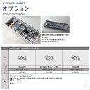 TOTO システムキッチン ザ・クラッソ引き出し用オプションカトラリートレー(周辺ユニット奥行425/幅600用)【KTOC6035CT】