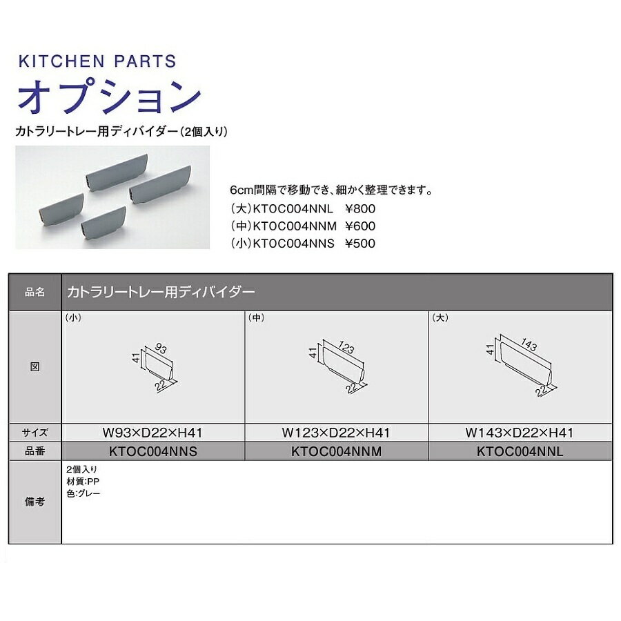 TOTO　システムキッチン　ザ・クラッソ引き出し用オプション(カトラリートレー用ディバイダー/大)【KTO..
