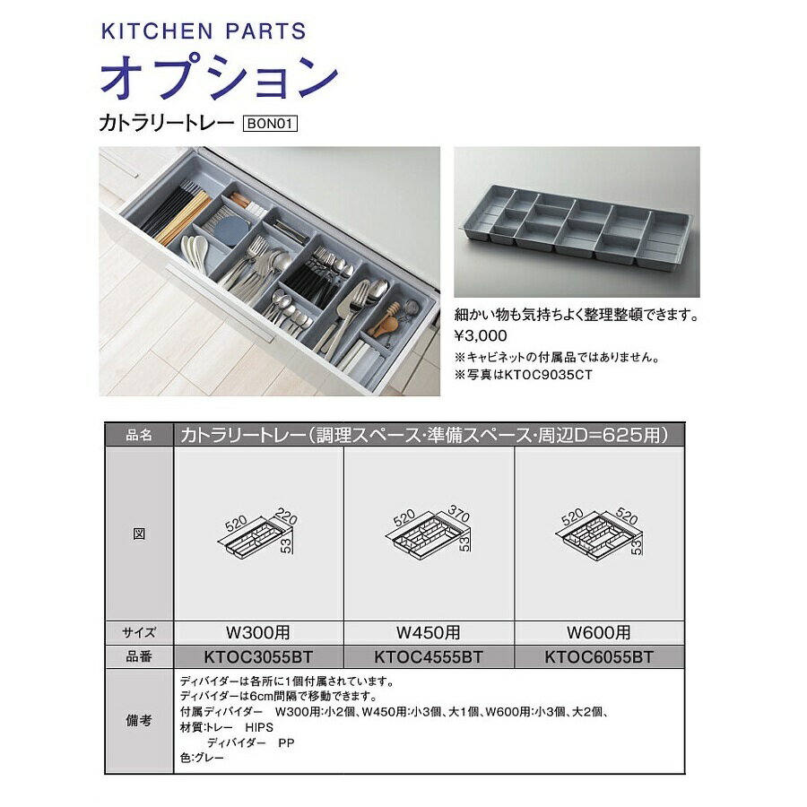 TOTO　システムキッチン　ザ・クラッソ引き出し用オプションカトラリートレー(周辺ユニット奥行625/幅6..
