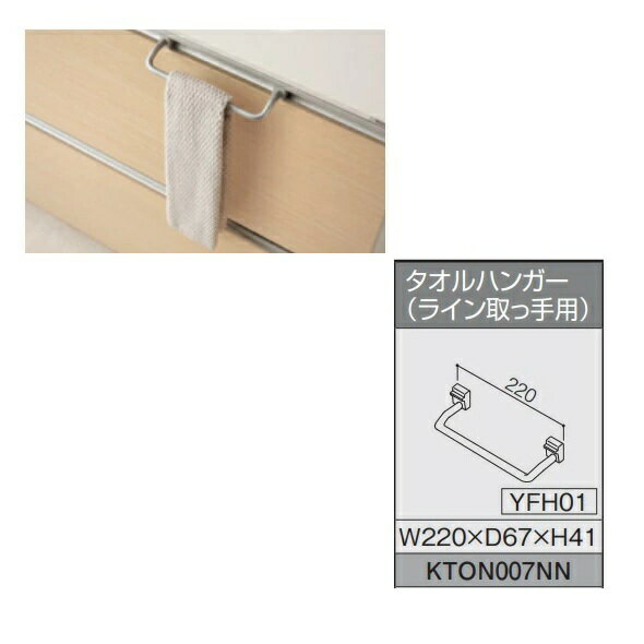 【在庫あり】【KTON007NN】TOTO　システムキッチン　ザ・クラッソオプション　タオルハンガー　タオル掛け　(ライン取っ手専用）【KTON007NN】