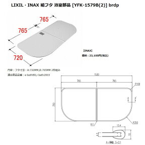 INAX LIXIL リクシル浴室オプション　風呂組フタ(あわリズム・イデアトーン対応)　【YFK-1579B(2)】