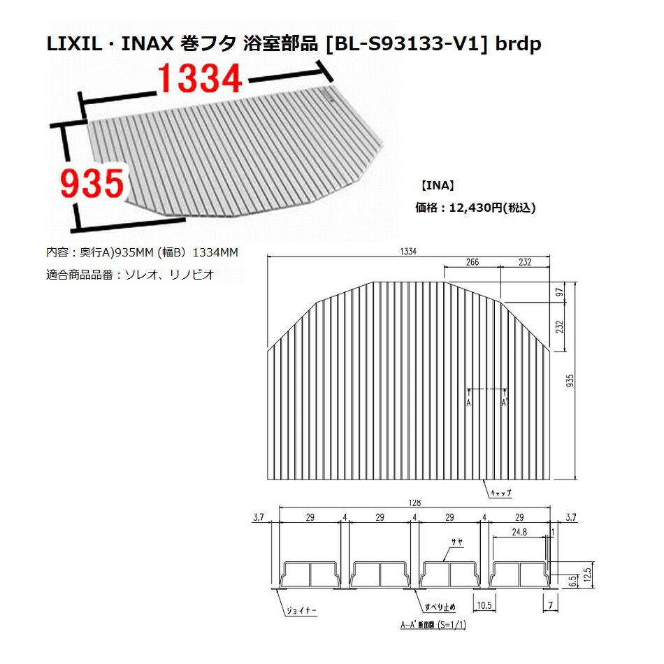 INAX LIXIL リクシル浴室オプション 風呂巻フタ 【BL-S93133-V1】 BL-S93133の後継品