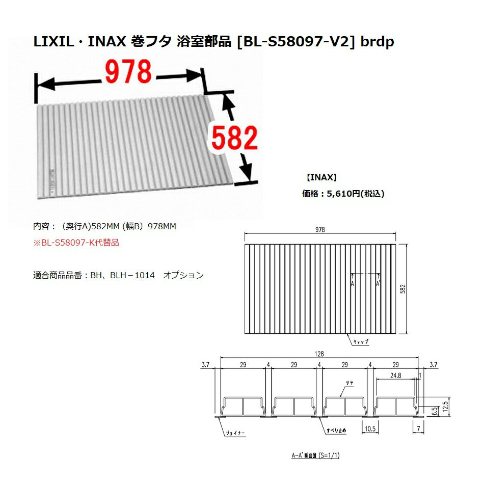 INAX LIXIL リクシル浴室オプション 風呂巻フタ 【BL-S58097-V2】 BL-S58097-Kの代替品