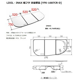 INAX LIXIL リクシル浴室オプション　風呂保温組フタ(サーモバス/オーバル浴槽専用・右タイプ)　【YFK-1687CR-D】