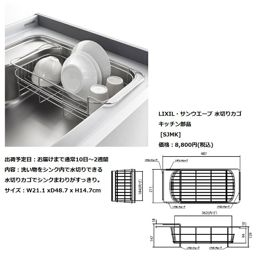 LIXIL・サンウエーブ 水切りカゴ キッチン部品【SJMK】