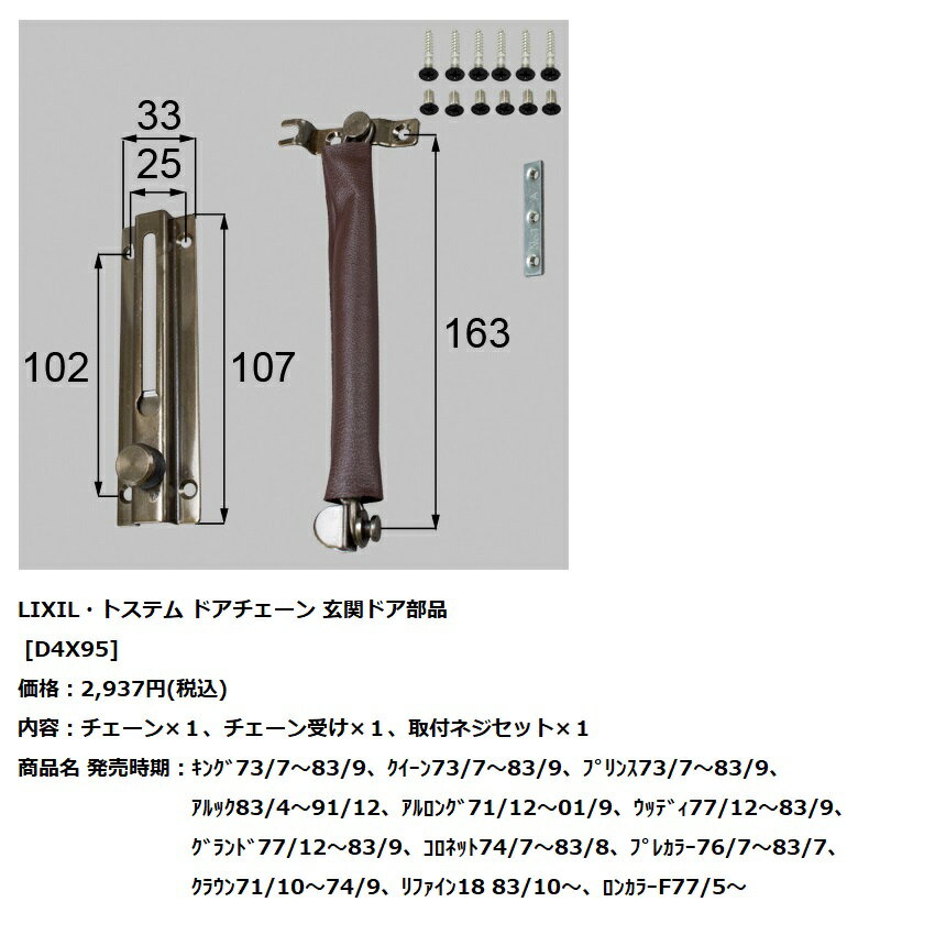 LIXIL トステム 玄関ドア部品ドアチェーン【D4X95】