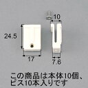 LIXIL(トステム)網戸外れ止め(振れ止め) 網戸部品【FNMS152】