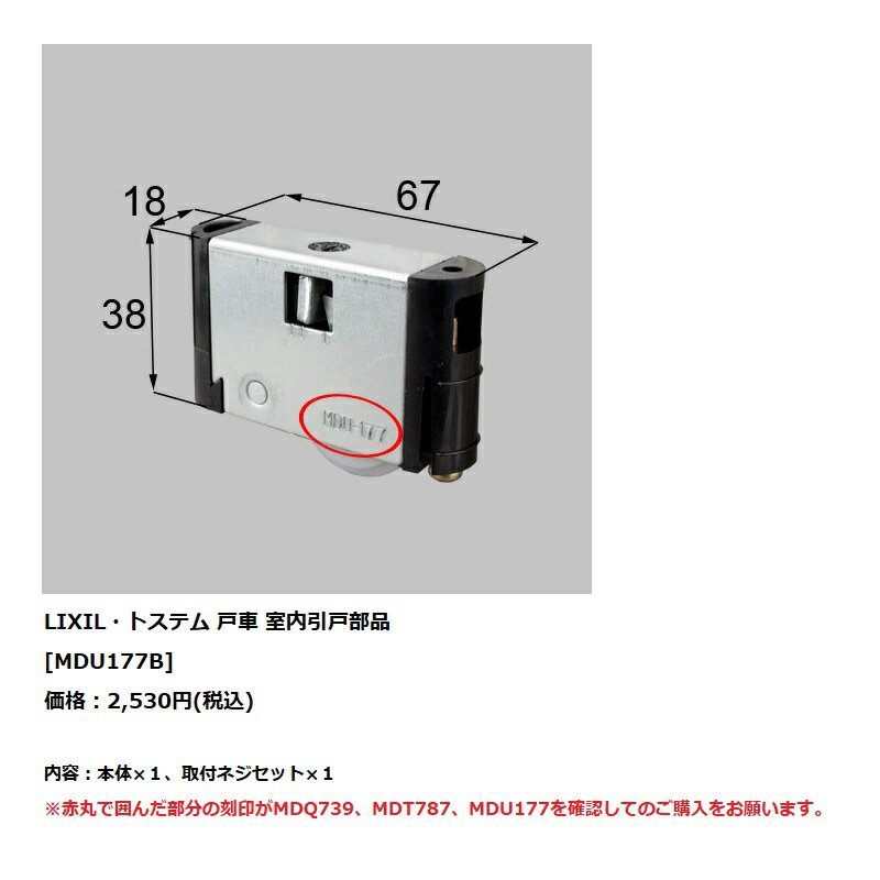 LIXIL(トステム)　リビング建材用部品室内引戸部材　戸車【MDU177B】