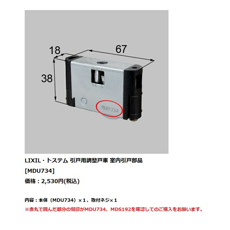 LIXIL(トステム)　リビング建材用部品室内引戸部材　引戸用調整戸車【MDU734】