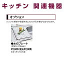 タカラスタンダード キッチン オプション(水切りプレート) 【水切りプレート】(40699401)