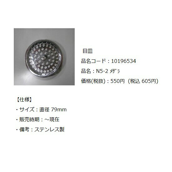 タカラスタンダードキッチン　オプション目皿【N5-2 メザラ】（10196534）