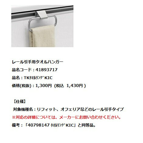 【在庫あり・平日午前中のご注文で当日出荷】タカラスタンダードレール引手用タオルハンガーリフィット専用【TKタオルリングKIC】（41893717）