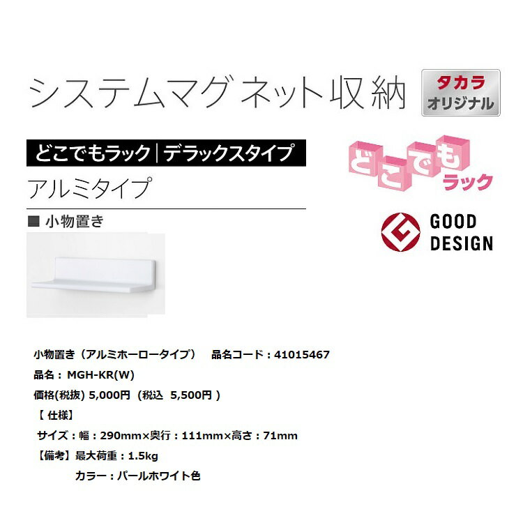 タカラスタンダード　キッチン　システムマグネット収納　どこでもラック(小物置き/アルミホーロータイプ)【MGH-KR(W)】41015467