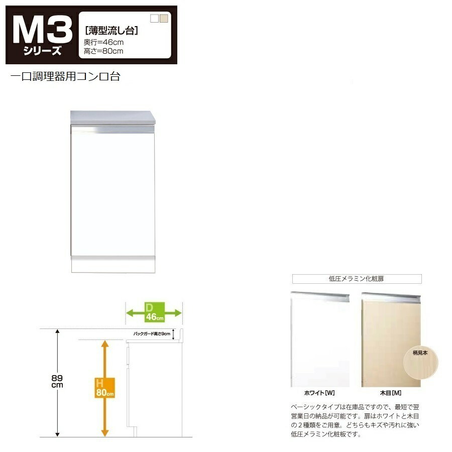 マイセット　M3 [薄型]一口調理器用コンロ台(40cm)【M3-40HG[ ]】M3-40HGW M3-40HGM