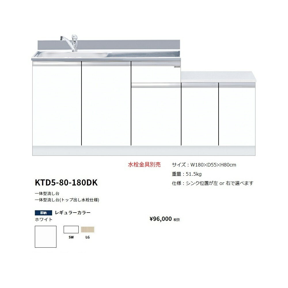 Rakuten - ワンド(onedo)　旧マイセット一体型流し台(トップ出し水栓仕様/180cm)【KTD5-80-180DK(左/右)[ ]】