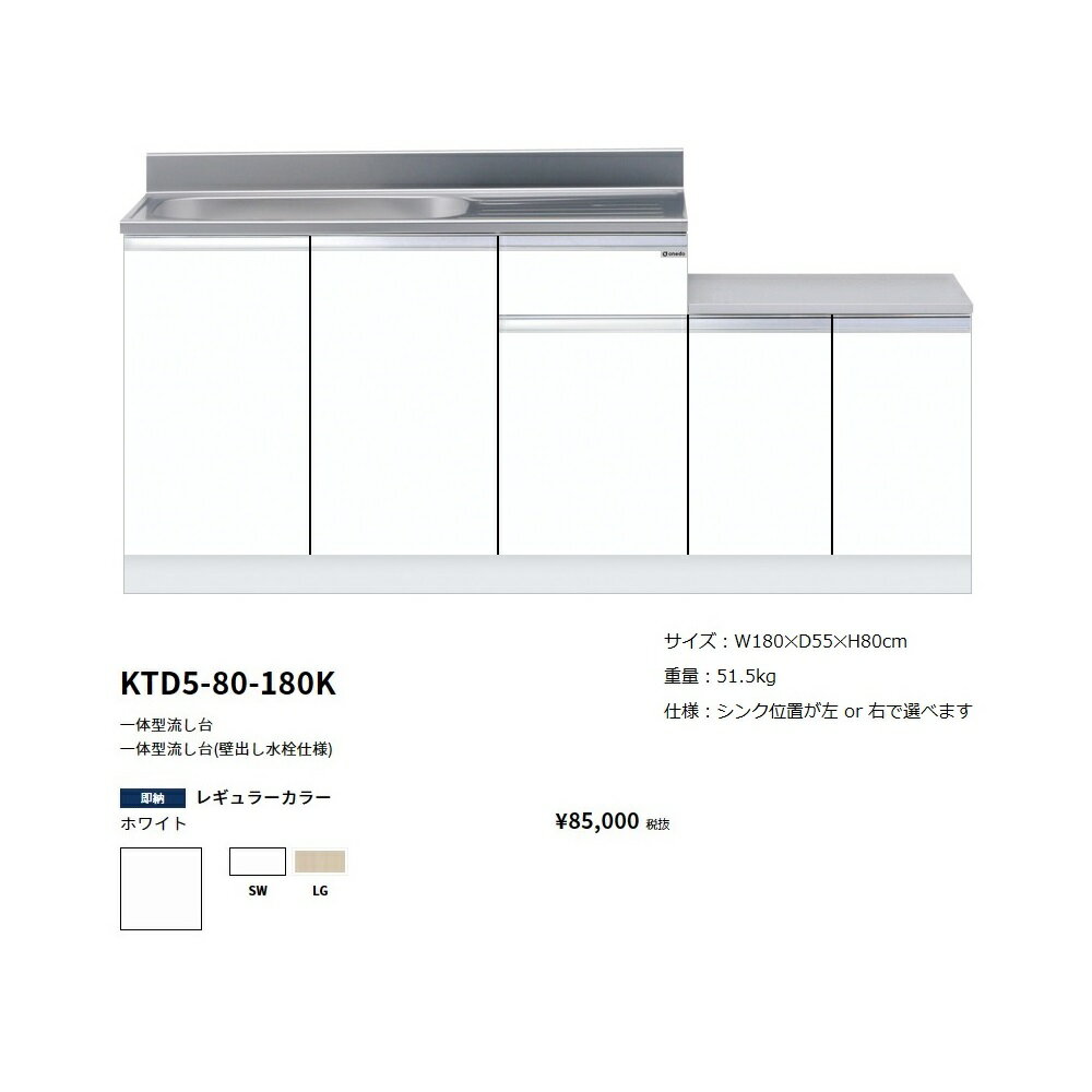 Rakuten - ワンド(onedo)　旧マイセット一体型流し台(壁出し水栓仕様/180cm)【KTD5-80-180K(左/右)[ ]】