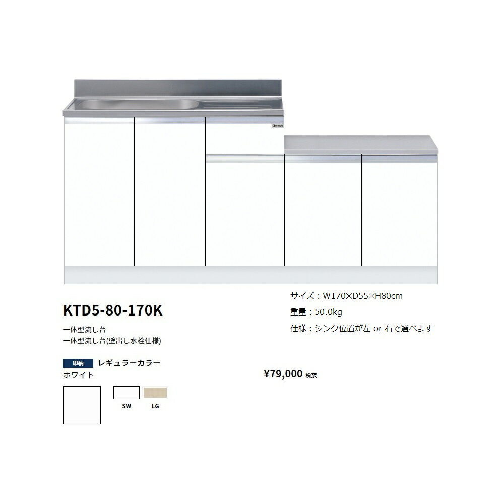 Rakuten - ワンド(onedo)　旧マイセット一体型流し台(壁出し水栓仕様/170cm)【KTD5-80-170K(左/右)[ ]】