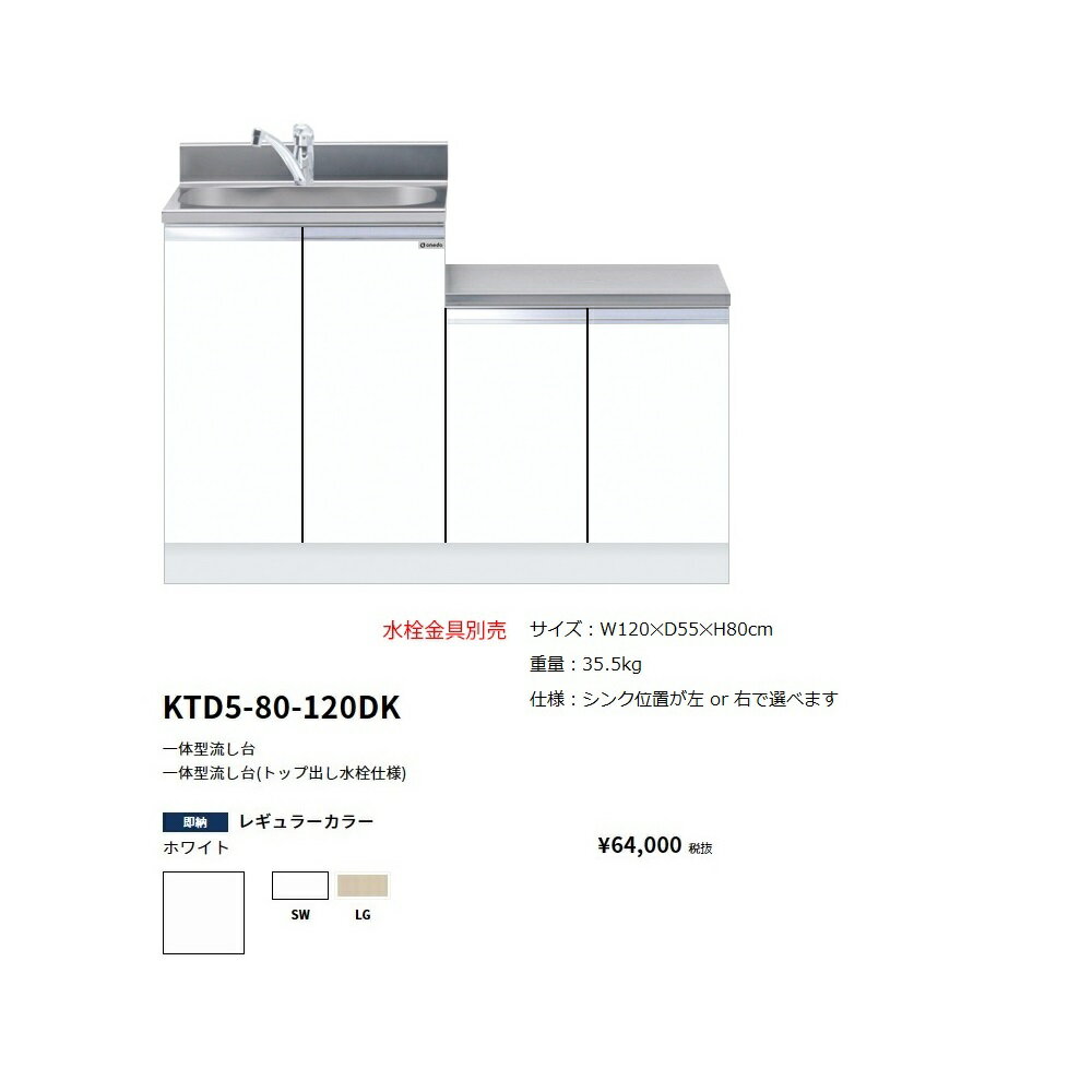 Rakuten - ワンド(onedo)　旧マイセット一体型流し台(トップ出し水栓仕様/120cm)【KTD5-80-120DK(左/右)[ ]】