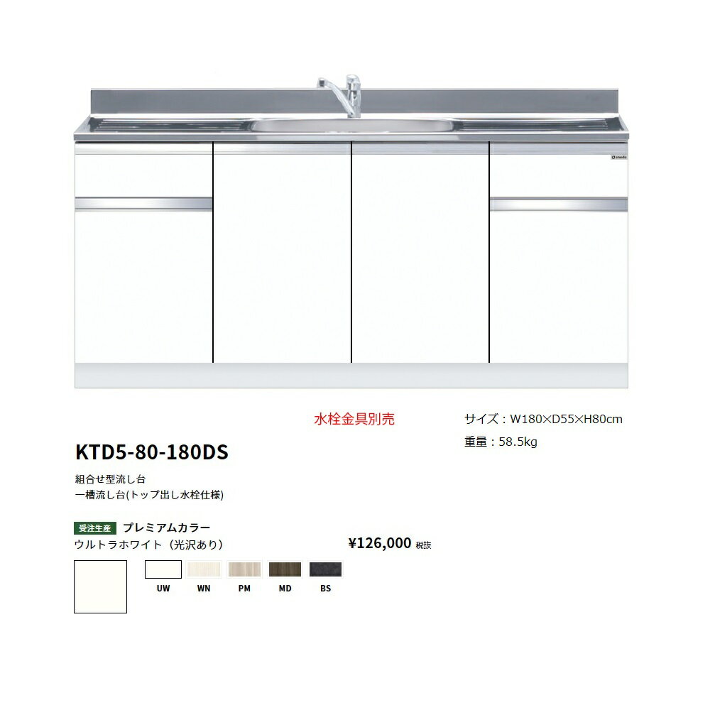 ワンド(onedo)　旧マイセット　組合せ型流し台一槽流し台(トップ出し水栓仕様/180cm)【KTD5-80-180DS[ ]】