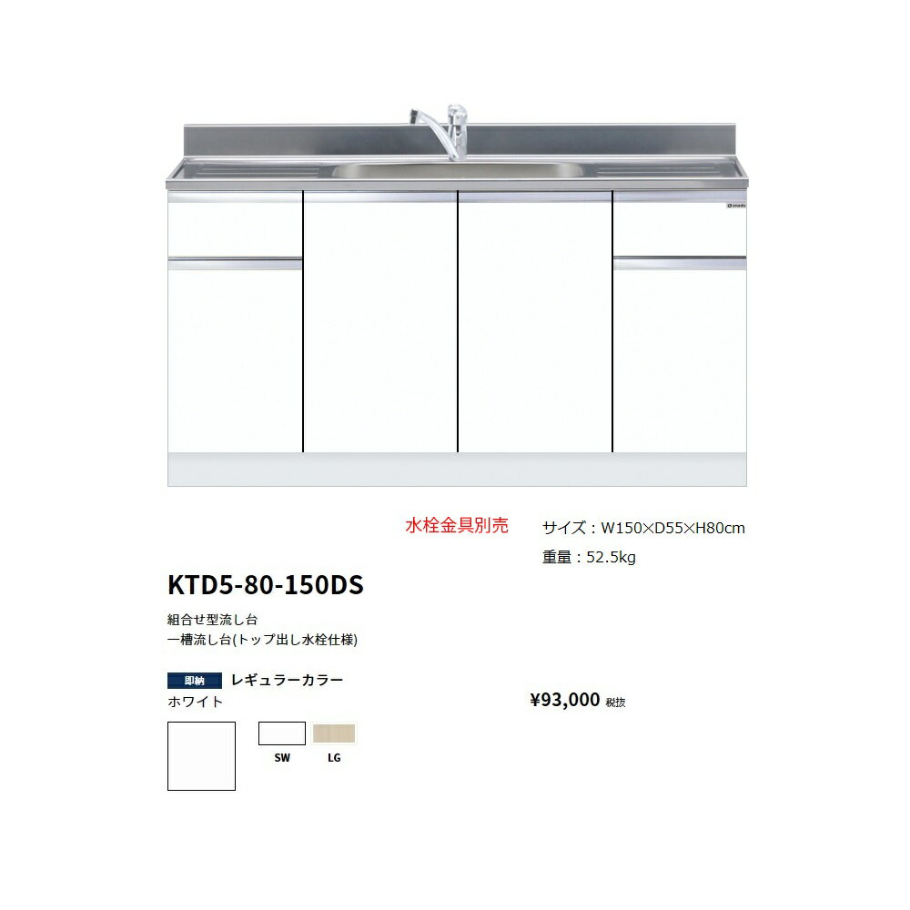 Rakuten - ワンド(onedo)　旧マイセット　組合せ型流し台一槽流し台(トップ出し水栓仕様/150cm)【KTD5-80-150DS[ ]】