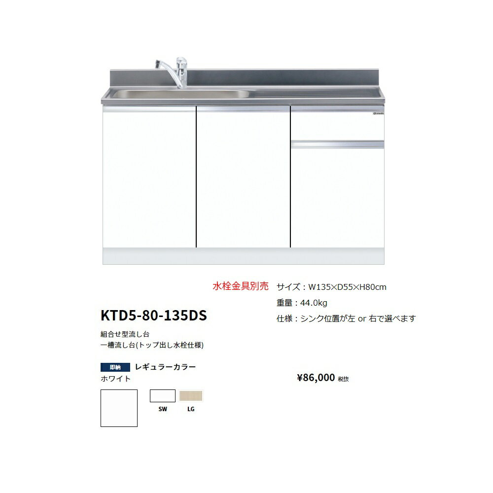 Rakuten - ワンド(onedo)　旧マイセット　組合せ型流し台一槽流し台(トップ出し水栓仕様/135cm)【KTD5-80-135DS(左/右)[ ]】