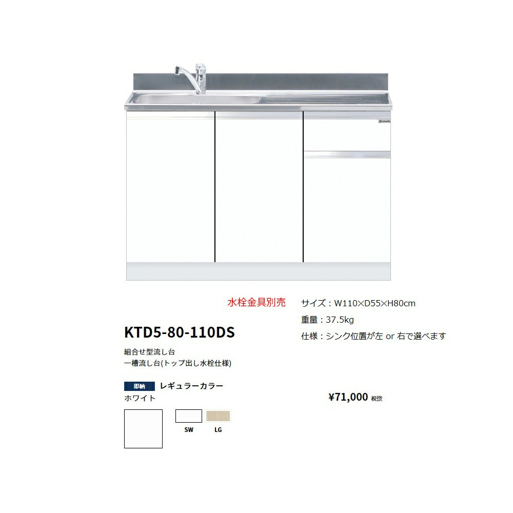 Rakuten - ワンド(onedo)　旧マイセット　一槽流し台(トップ出し水栓仕様/110cm)【KTD5-80-110DS(左/右)[ ]】