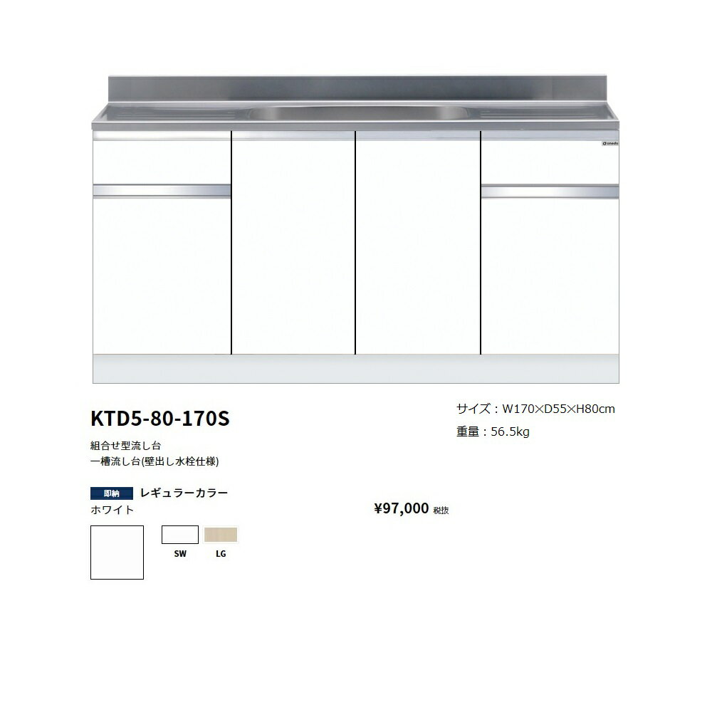 Rakuten - ワンド(onedo)　旧マイセット　組合せ型流し台一槽流し台(壁出し水栓仕様/170cm)【KTD5-80-170S[ ]】