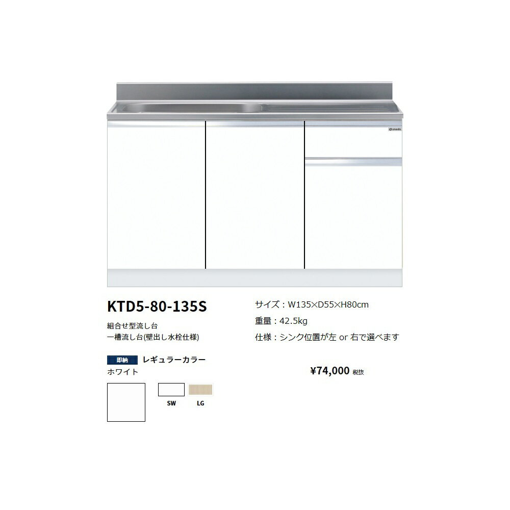 Rakuten - ワンド(onedo)　旧マイセット　組合せ型流し台一槽流し台(壁出し水栓仕様/135cm)【KTD5-80-135S(左/右)[ ]】