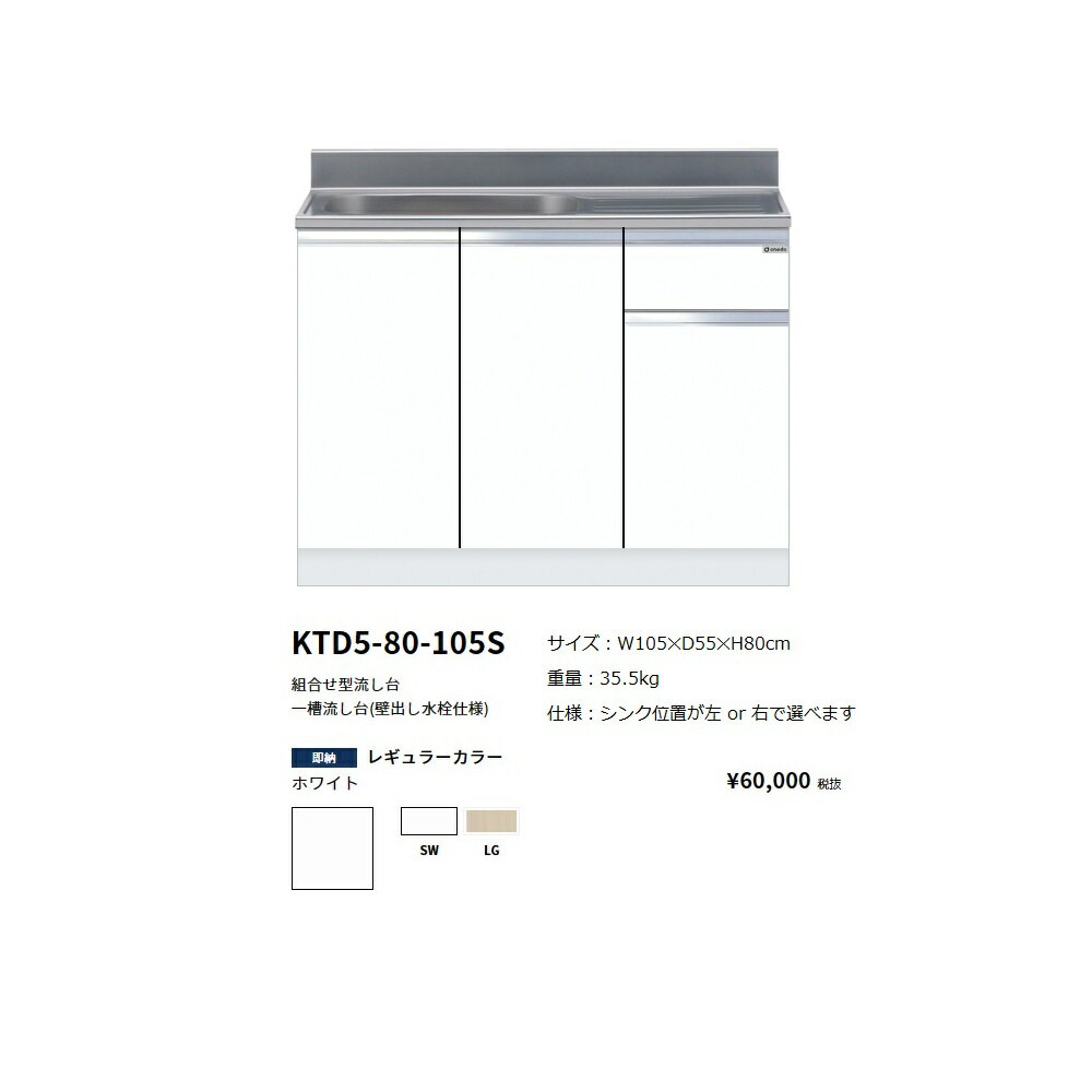 Rakuten - ワンド(onedo)　旧マイセット　組合せ型流し台一槽流し台(壁出し水栓仕様/105cm)【KTD5-80-105S(左/右)[ ]】