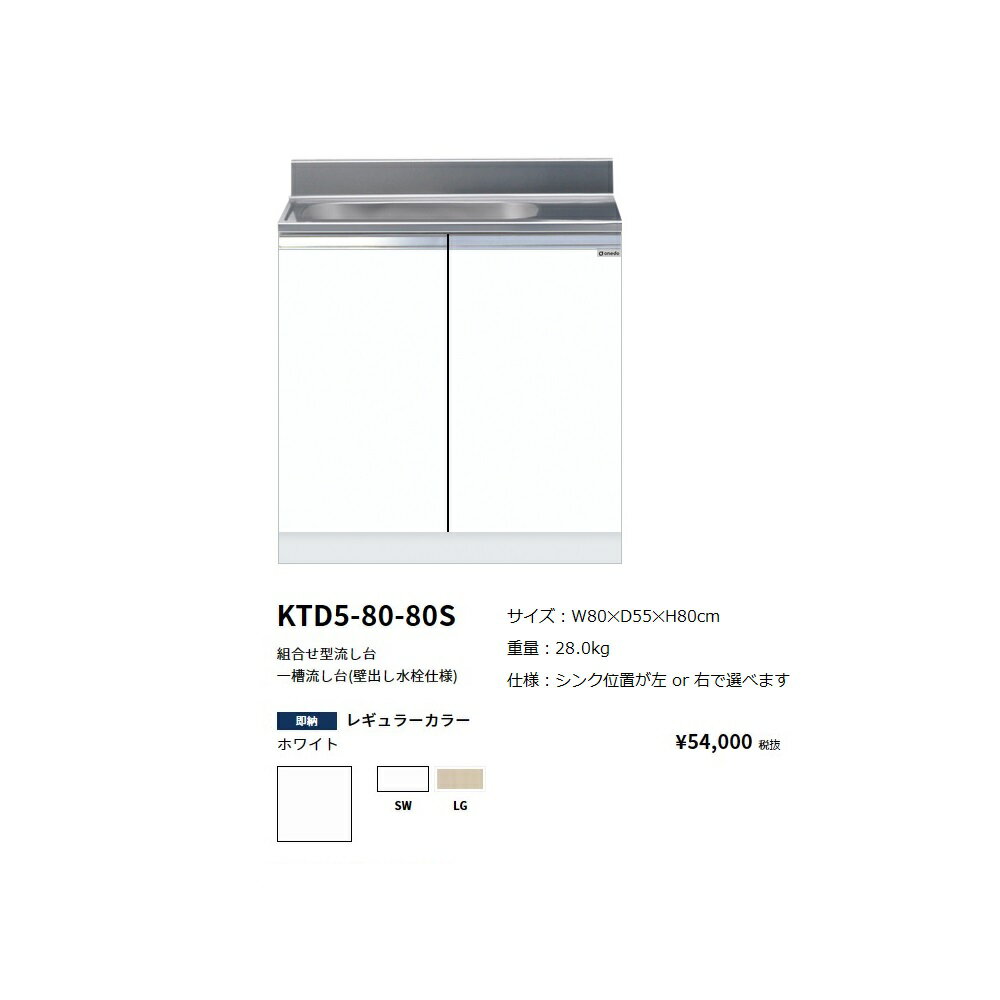 Rakuten - ワンド(onedo)　旧マイセット　組合せ型流し台一槽流し台(壁出し水栓仕様/80cm)【KTD5-80-80S(左/右)[ ]】