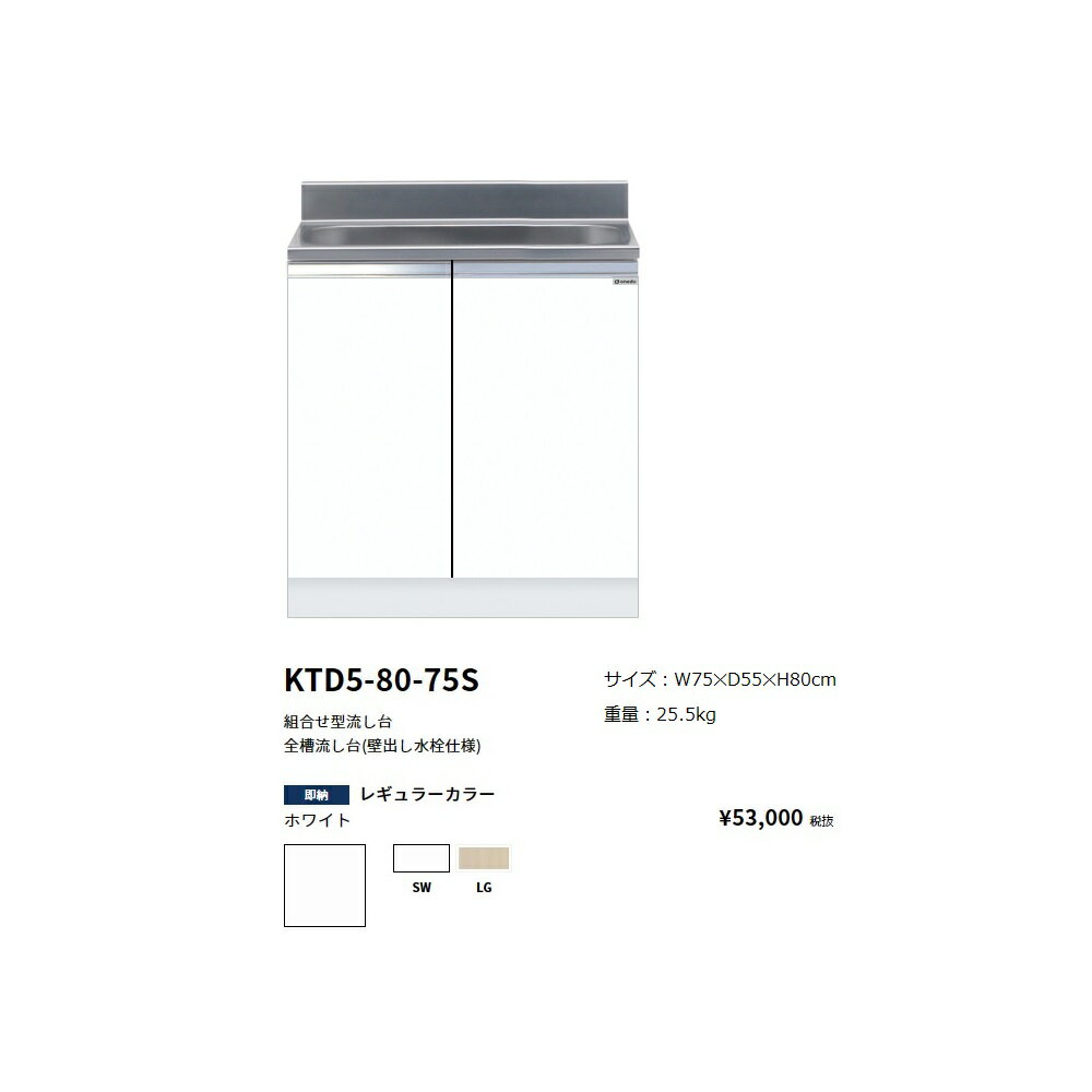 Rakuten - ワンド(onedo)　旧マイセット　組合せ型流し台全槽流し台(壁出し水栓仕様/75cm)【KTD5-80-75S[ ]】