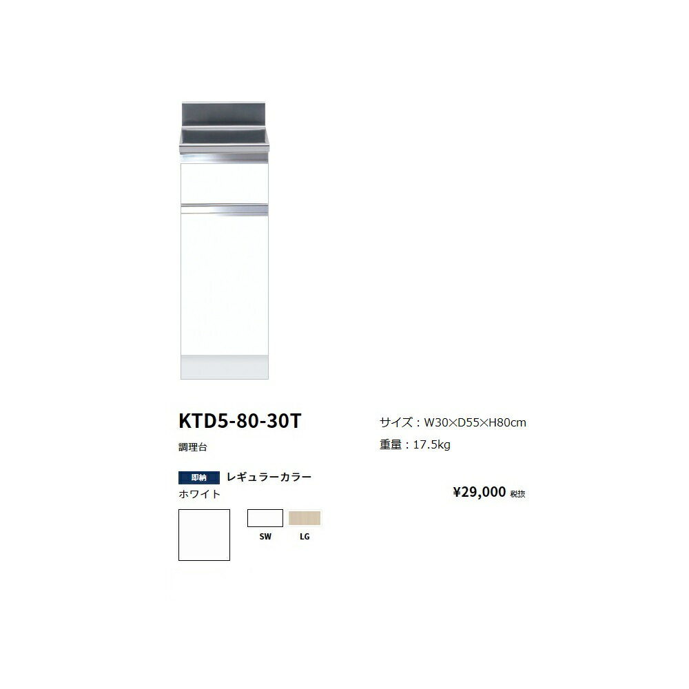 Rakuten - ワンド(onedo)　旧マイセット　調理台　間口30(cm)【KTD5-80-30T[ ]】