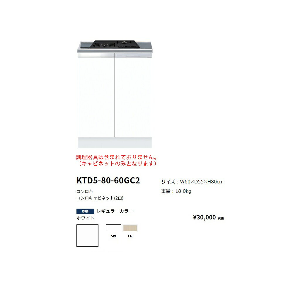 Rakuten - ワンド(onedo)　旧マイセット　コンロキャビネット(2口)　間口60(cm)【KTD5-80-60GC2[ ]】