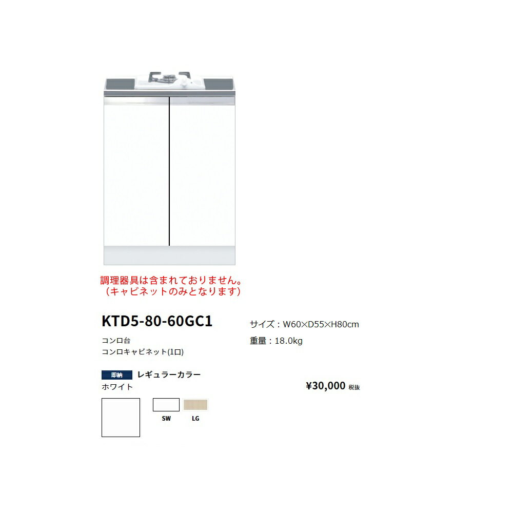 Rakuten - ワンド(onedo)　旧マイセット　コンロキャビネット(1口)　間口60(cm)【KTD5-80-60GC1[ ]】