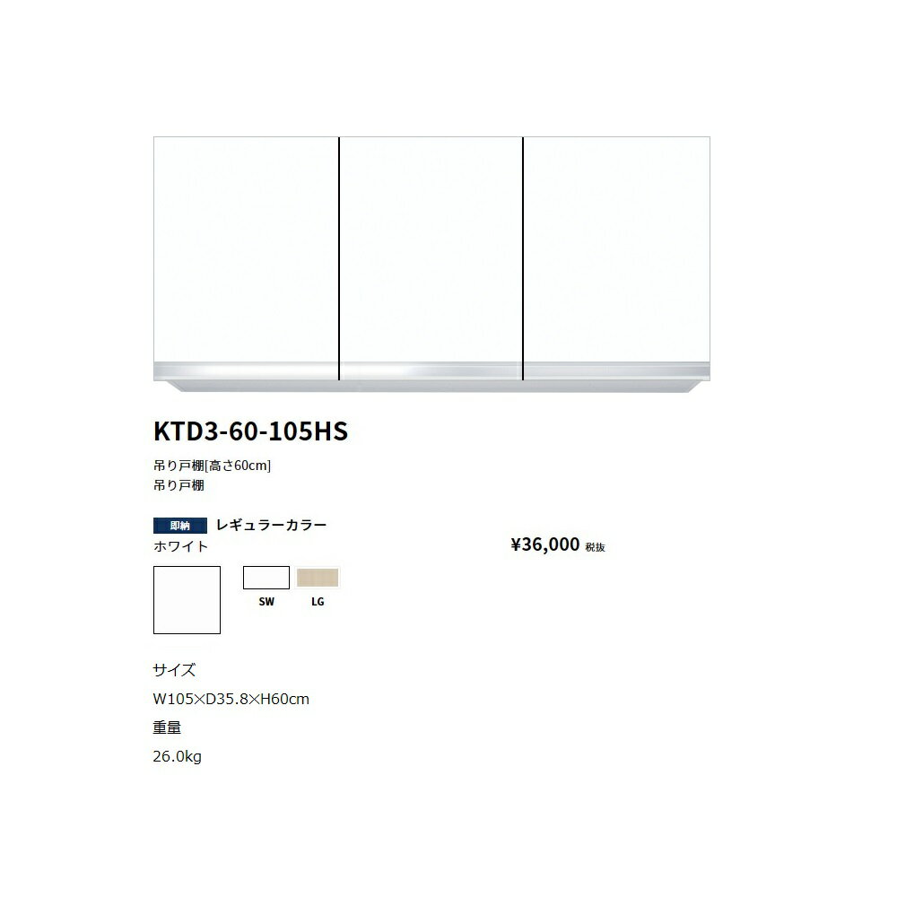 Rakuten - ワンド(onedo)　旧マイセット吊り戸棚(レギュラーカラー/H60cm)【KTD3-60-105HS[ ]】