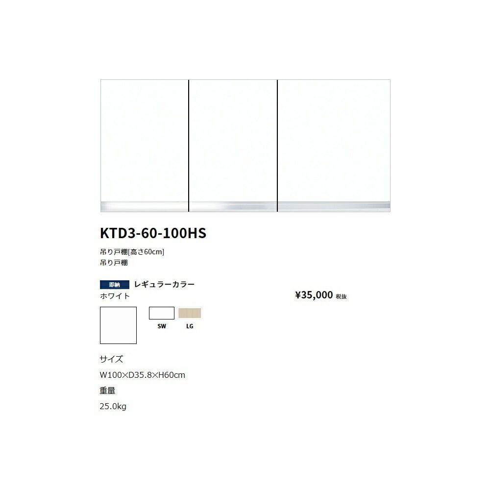 Rakuten - ワンド(onedo)　旧マイセット吊り戸棚(レギュラーカラー/H60cm)【KTD3-60-100HS[ ]】