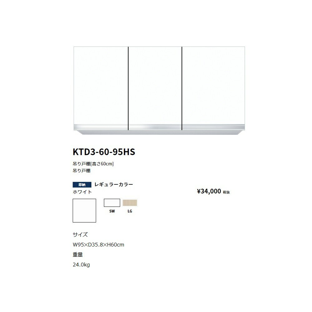 Rakuten - ワンド(onedo)　旧マイセット吊り戸棚(レギュラーカラー/H60cm)【KTD3-60-95HS[ ]】